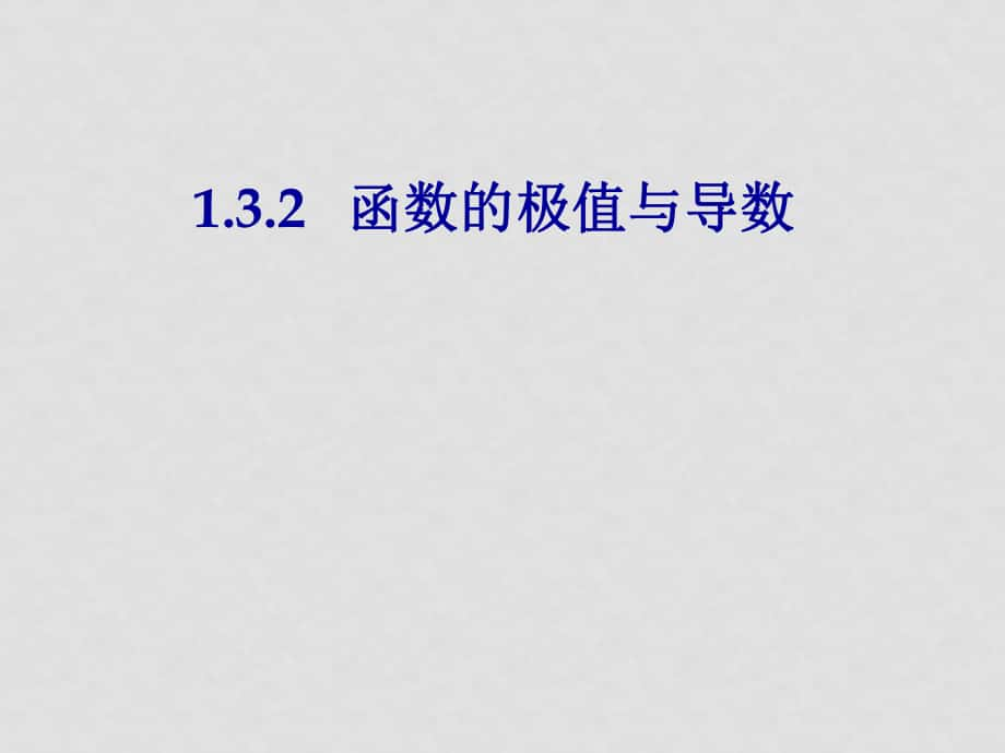 高中数学 函数的极值与导数课件 新人教A版选修2_第1页