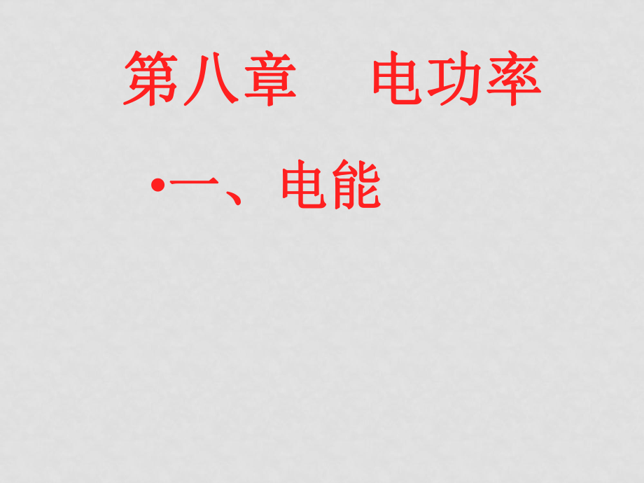 八年級物理第八章 電功率8.1 電能課件人教版_第1頁