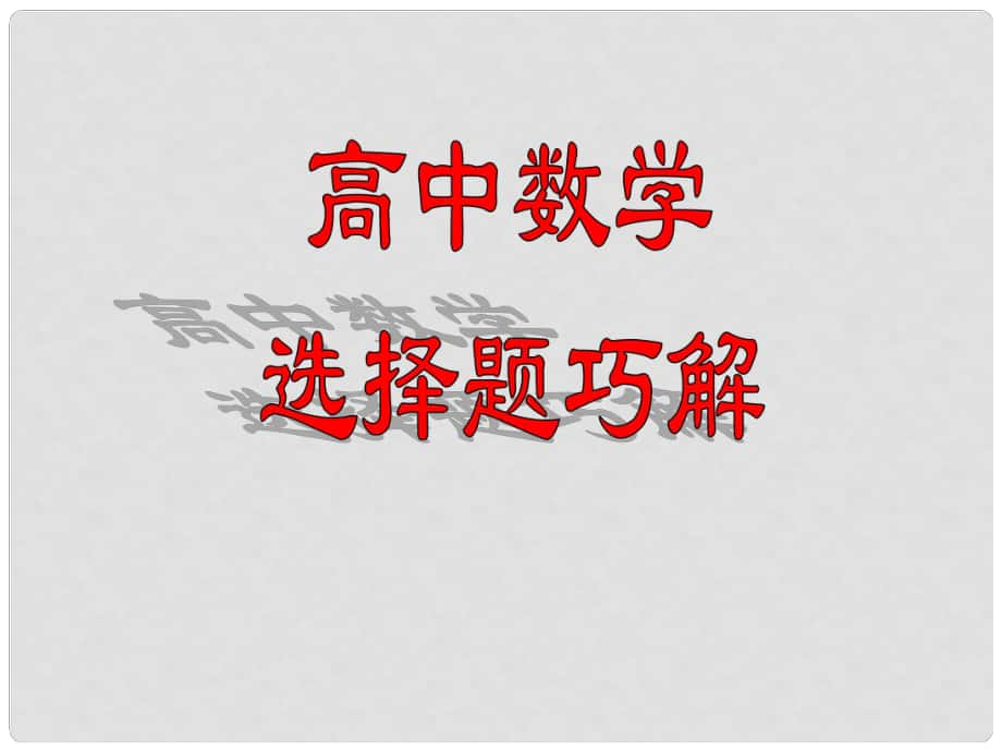 高考數(shù)學(xué)一輪復(fù)習(xí) 選擇題巧解 專題04 驗(yàn)證法課件_第1頁(yè)