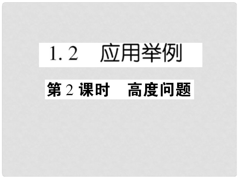 高中數(shù)學(xué) 課后課化作業(yè) 高度問題課件 新人教A版必修5_第1頁(yè)