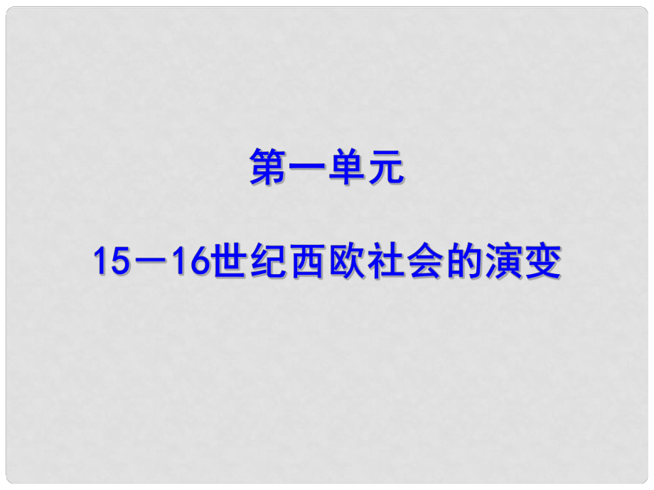 高中歷史：第一單元 1516世紀(jì)西歐社會(huì)的演變 課件（3）（華東師大版第四分冊(cè)）_第1頁(yè)