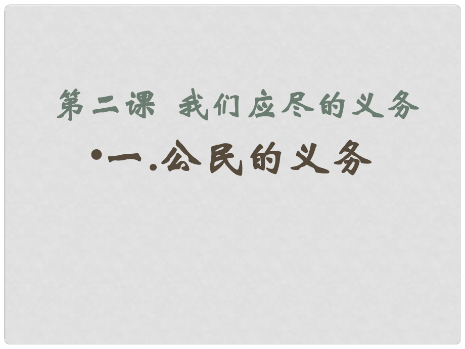 湖南省邵陽五中七年級政治《公民的義務》課件_第1頁