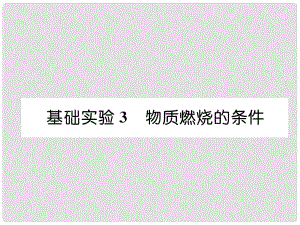 九年級化學上冊 第4章 認識化學變化 基礎實驗3 物質燃燒的條件習題課件 滬教版1