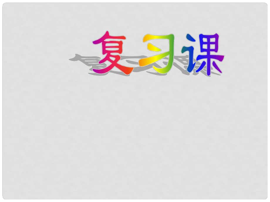 江蘇省泗陽縣新袁中學(xué)九年級化學(xué) 我們周圍的空氣課件2_第1頁