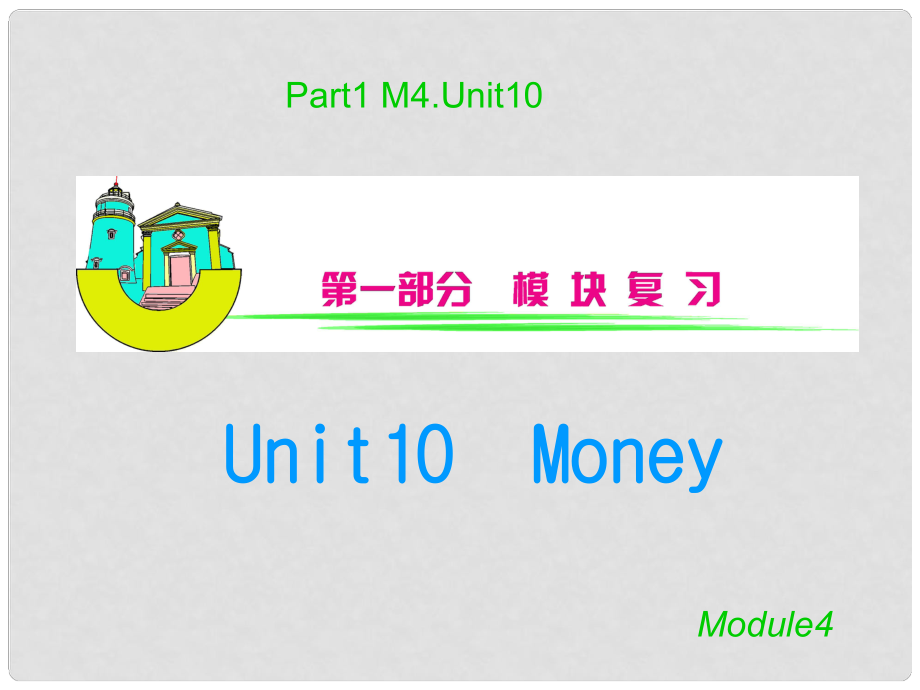 高三英语 Module 4 Unit 10　Money复习课件 北师大版_第1页