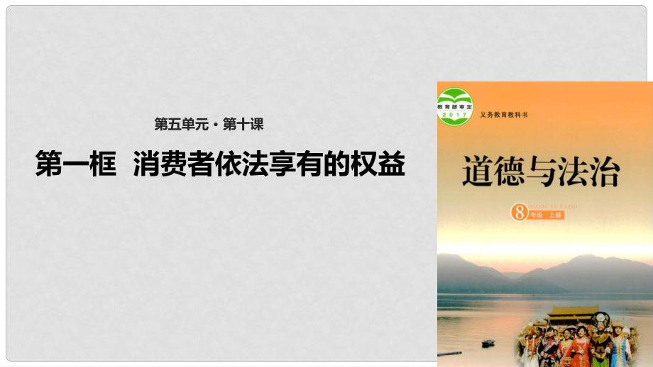 山東省郯城縣八年級(jí)道德與法治上冊(cè) 第五單元 擁有合法財(cái)產(chǎn) 保護(hù)消費(fèi)權(quán)益 第10課 做個(gè)聰明的消費(fèi)者 第一框 消費(fèi)者依法享有的權(quán)益課件 魯人版六三制_第1頁(yè)