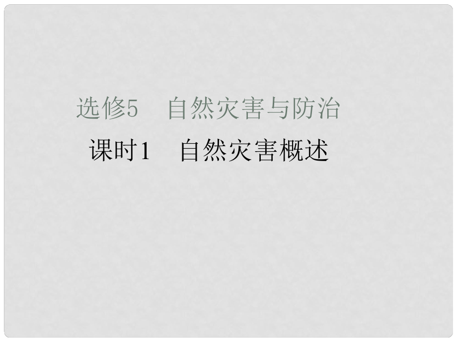 高考地理一輪復(fù)習(xí) 課時(shí)1 自然災(zāi)害概述課件 新人教版選修51_第1頁(yè)