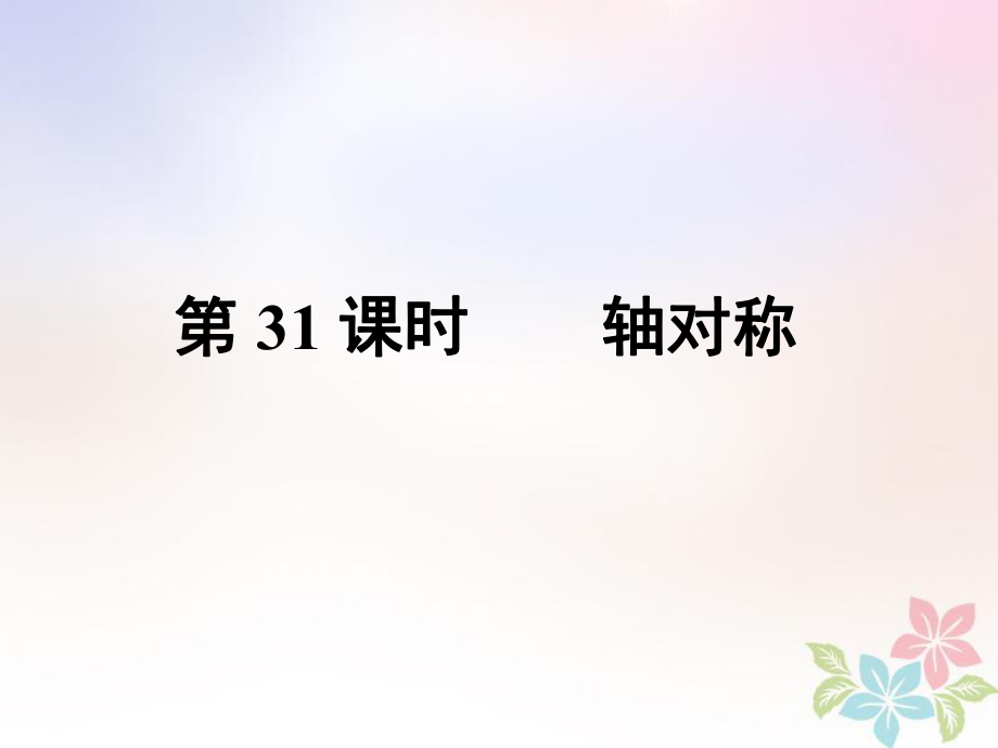 數(shù)學(xué)總第三部分 圖形與幾何 第7單元 平行四邊形與幾何變換 第31課時 軸對稱 新人教版_第1頁