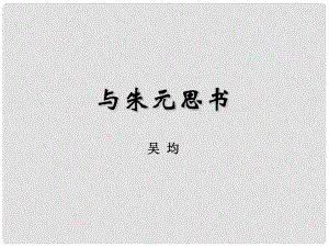 江蘇省如皋市九年級(jí)語(yǔ)文上冊(cè) 18《與朱元思書(shū)》課件 蘇教版