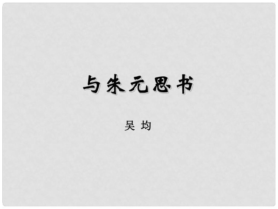 江蘇省如皋市九年級(jí)語(yǔ)文上冊(cè) 18《與朱元思書》課件 蘇教版_第1頁(yè)