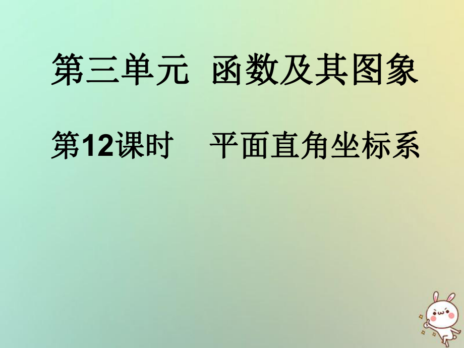 數(shù)學(xué)總第二部分 統(tǒng)計(jì)與概率 第3單元 函數(shù)及其圖象 第12課時(shí) 平面直角坐標(biāo)系 新人教版_第1頁