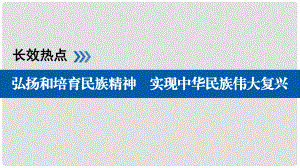 高考政治一轮复习 长效热点11 弘扬和培育民族精神 实现中华民族伟大复兴课件