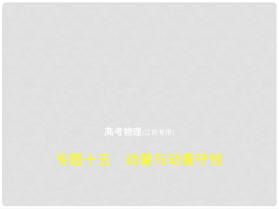 高考物理一輪復習 專題十五 動量與動量守恒課件_第1頁