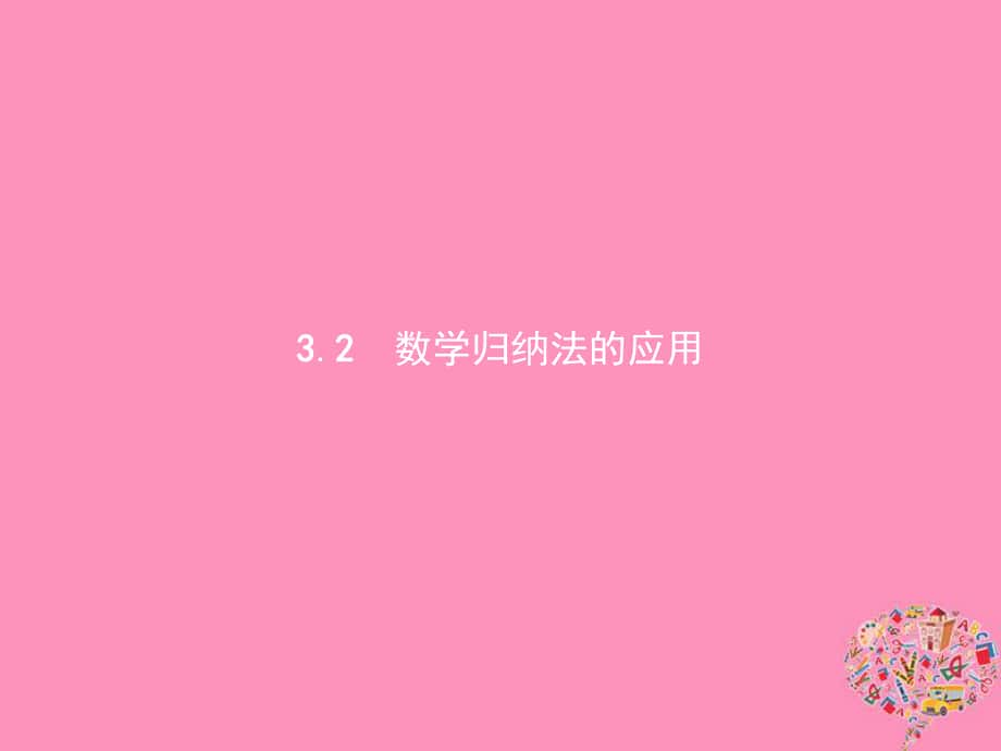 数学 第二章 几个重要的不等式 2.3 数学归纳法与贝努利不等式 2.3.2 数学归纳法的应用 北师大版选修4-5_第1页