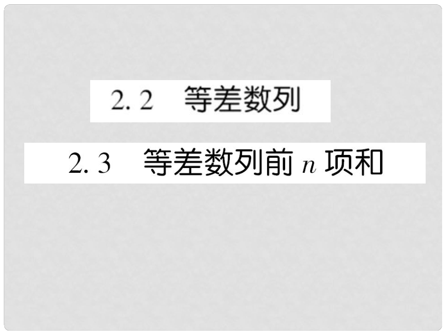 高中數(shù)學(xué) 課后課化作業(yè) 等差數(shù)列的前n項(xiàng)和課件 新人教A版必修5_第1頁