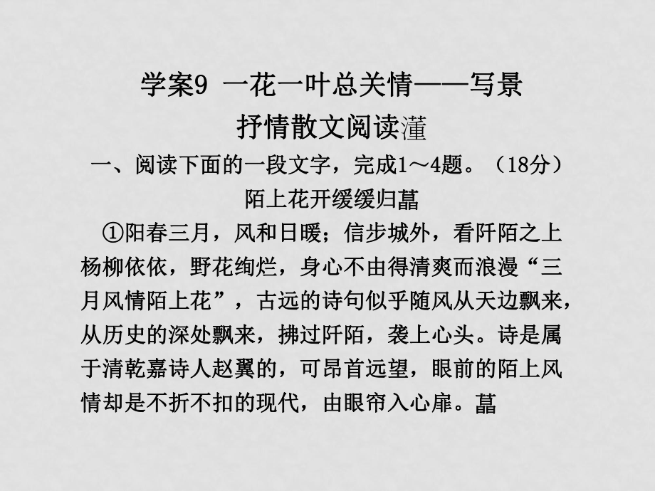 高三英語高考二輪復(fù)習(xí)專題PPT學(xué)案：一花一葉總關(guān)情——寫景_第1頁