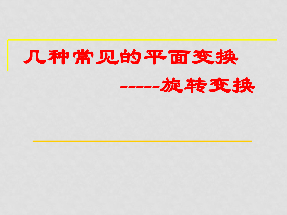 高中數(shù)學《矩陣與變換》全部課件和學案(共29套)蘇教版選修4－22.2.4旋轉變換_第1頁