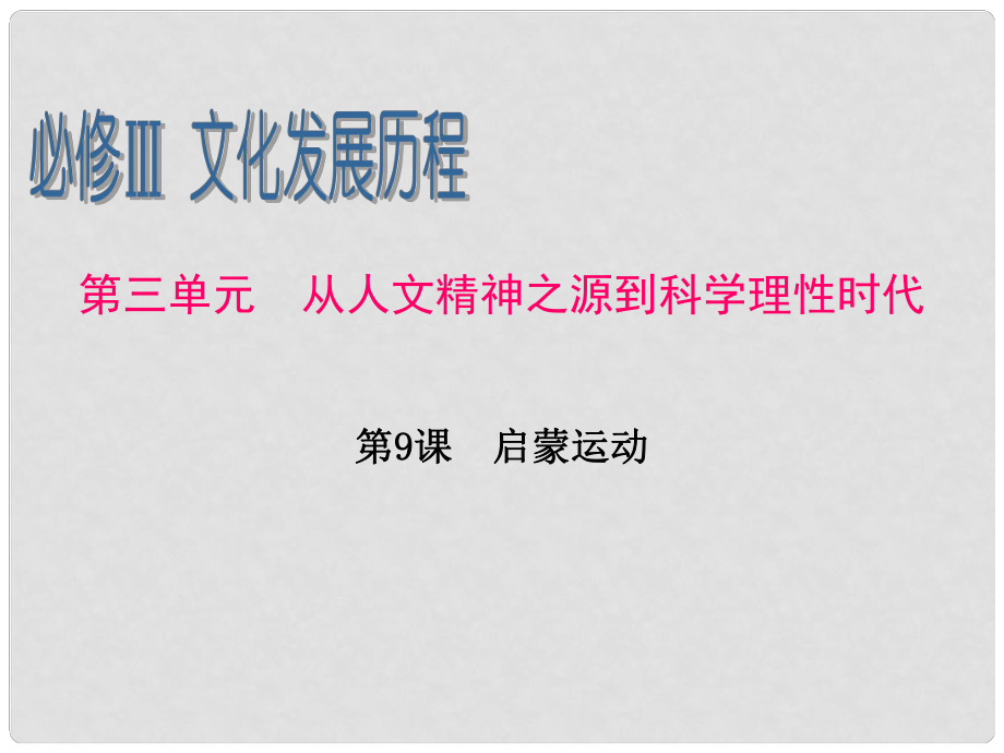 廣東省高考歷史第1輪 第3單元第9課 啟蒙運動課件 新人教版必修3_第1頁