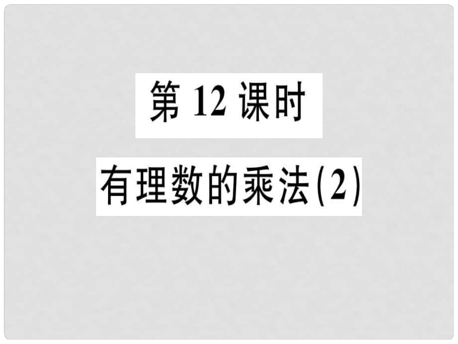 廣東省七年級數(shù)學上冊 第二章 有理數(shù)及其運算 第12課時 有理數(shù)的乘法（2）習題課件 （新版）北師大版_第1頁