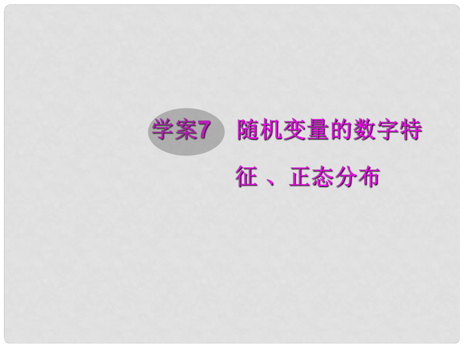 高三數學第一輪復習 隨機變量的數字特征 正態(tài)分布課件 新人教B版_第1頁