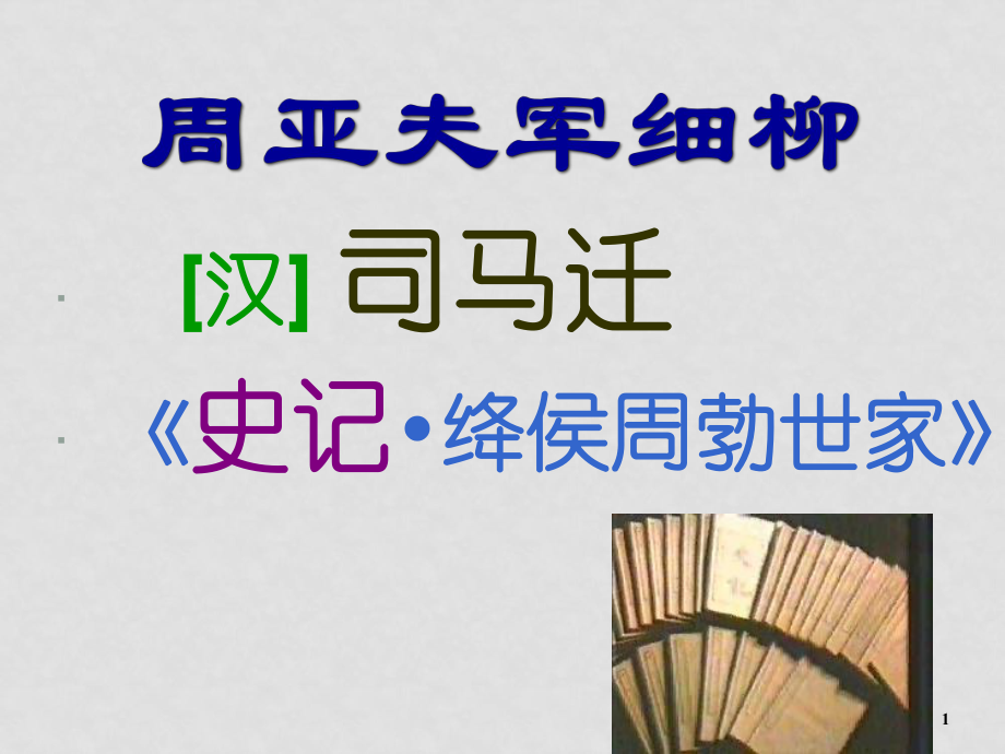 九年級語文：（五四學制）九年級下 第43課 周亞夫軍細柳（課件）上海版_第1頁