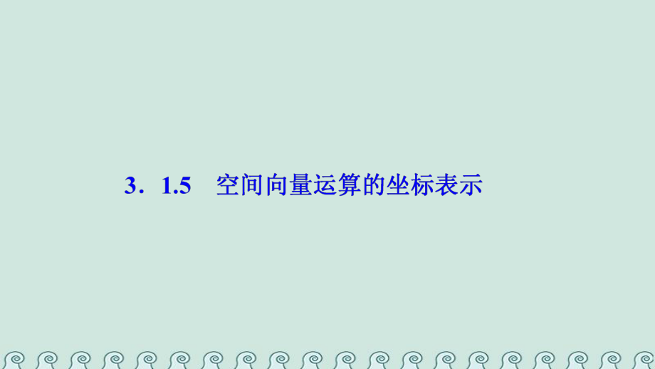 数学 第三章 空间向量与立体几何 3.1 空间向量及其运算 3.1.5 空间向量运算的坐标表示 新人教A版选修2-1_第1页