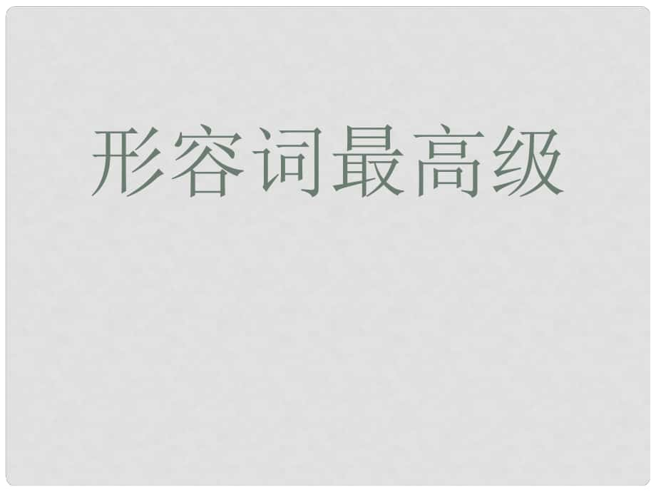 黑龍江省甘南縣第六中學(xué)八年級英語 《形容詞最高級》課件_第1頁