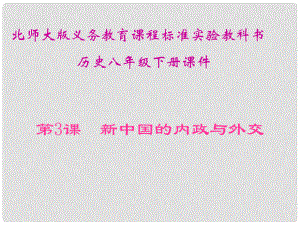 山東省青島市第十五中學(xué)八年級歷史下冊 第3課新中國的內(nèi)政與外交課件 北師大版