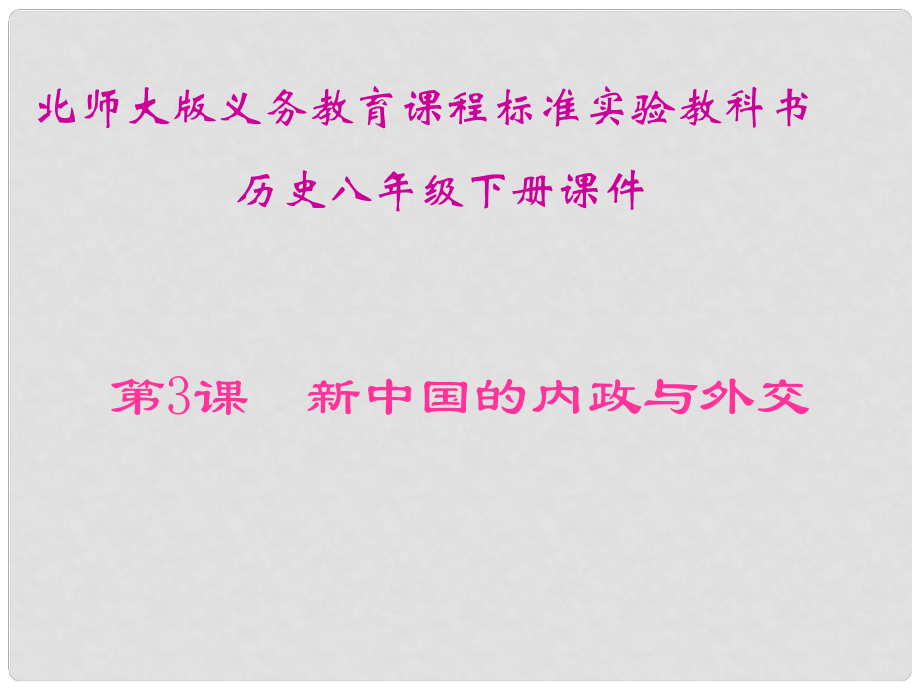 山東省青島市第十五中學(xué)八年級(jí)歷史下冊(cè) 第3課新中國(guó)的內(nèi)政與外交課件 北師大版_第1頁(yè)