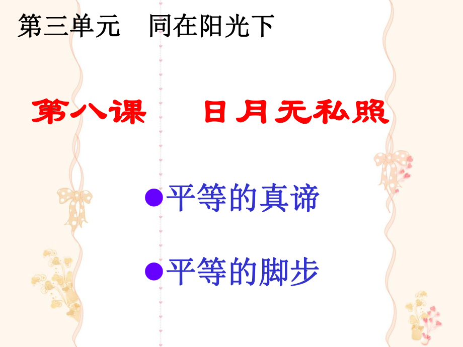 九年級政治：第八課《日月無私照》課件教科版第八課_第1頁