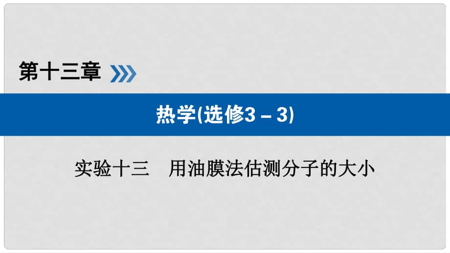 高考物理一輪復習 實驗增分 專題13 用油膜法估測分子的大小課件_第1頁