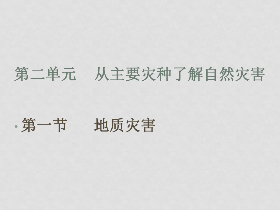 高二地理 第二單元 第一節(jié) 地質(zhì)災(zāi)害課件 魯教版選修5_第1頁