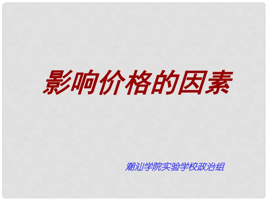 高中政治第二課 第一框 影響價格的因素課件新人教版必修1_第1頁