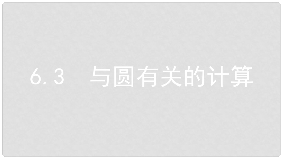 安徽省中考數(shù)學(xué)一輪復(fù)習(xí) 第二講 空間與圖形 第六章 圓 6.3 與圓有關(guān)的計(jì)算課件_第1頁