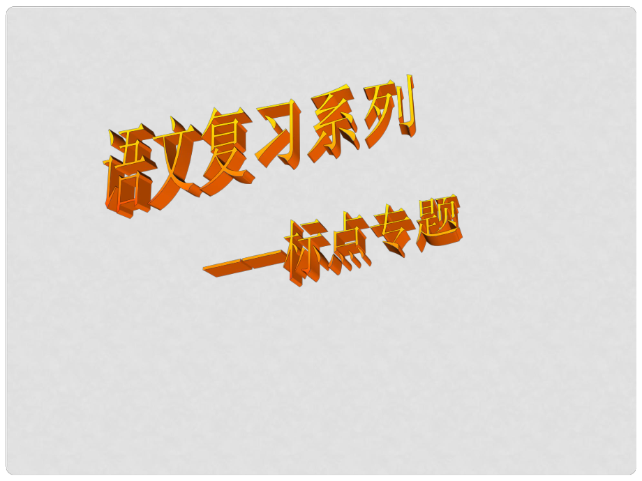 天津市青光中学七年级语文 标点复习课件 人教新课标版_第1页