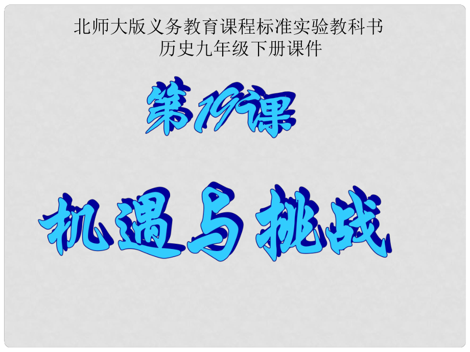 江蘇省連云港東?？h平明鎮(zhèn)中學(xué)九年級(jí)歷史下冊(cè) 第19課 機(jī)遇與挑戰(zhàn)課件 北師大版_第1頁(yè)