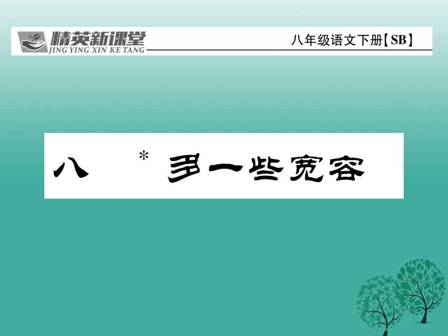 八年級語文下冊 第2單元 8 多一些寬容課件 新版蘇教版_第1頁