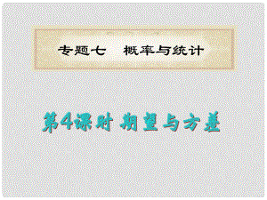 福建省高考數(shù)學理二輪專題總復習 專題7第4課時 期望與方差課件