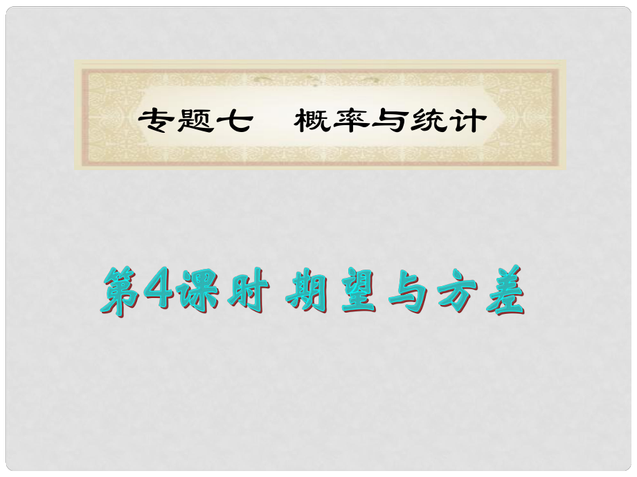 福建省高考數(shù)學(xué)理二輪專題總復(fù)習(xí) 專題7第4課時(shí) 期望與方差課件_第1頁