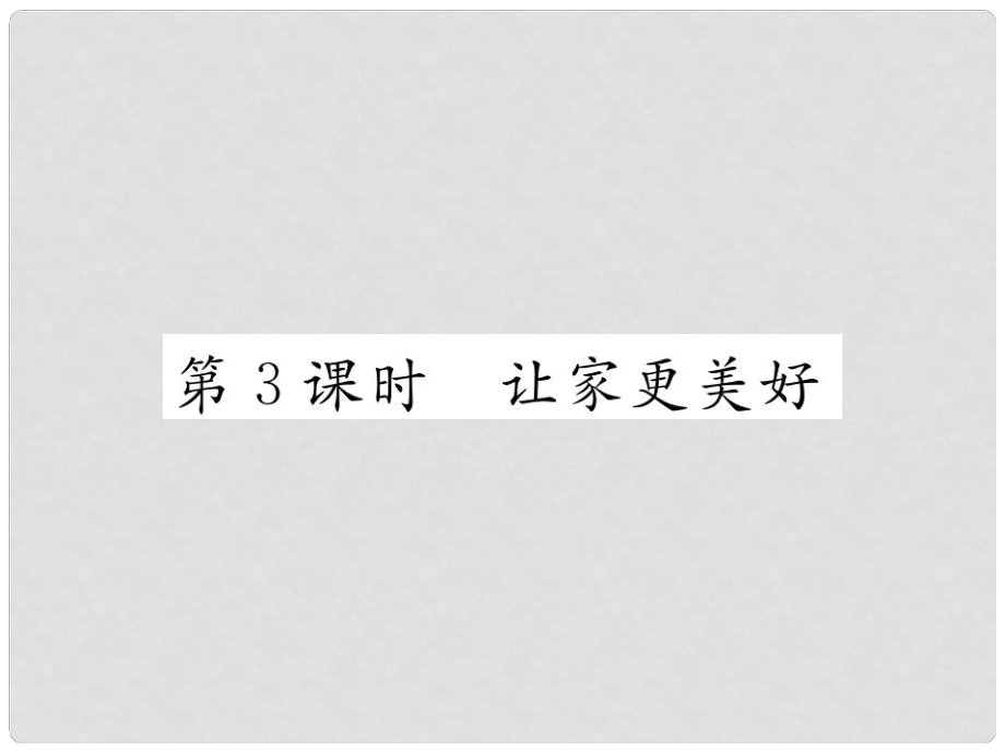 七年級(jí)道德與法治上冊(cè) 第三單元 師長(zhǎng)情誼 第七課 親情之愛(ài) 第3框 讓家更美好習(xí)題課件 新人教版_第1頁(yè)