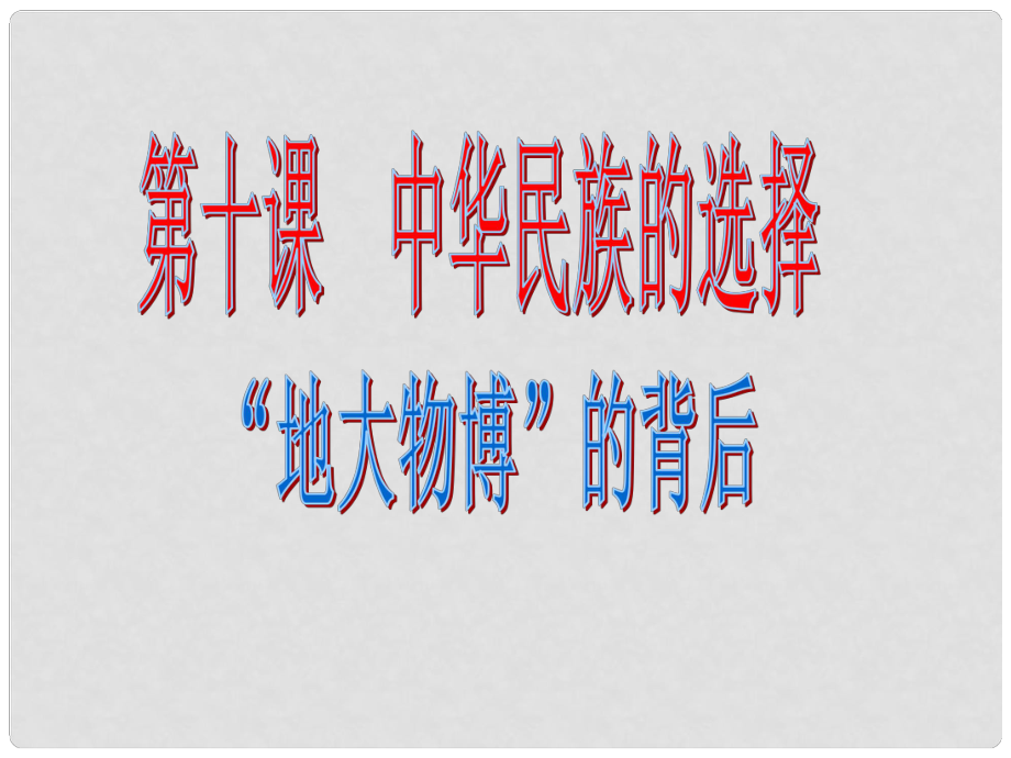 安徽省亳州市風(fēng)華中學(xué)七年級政治《地大物博的背后》課件_第1頁