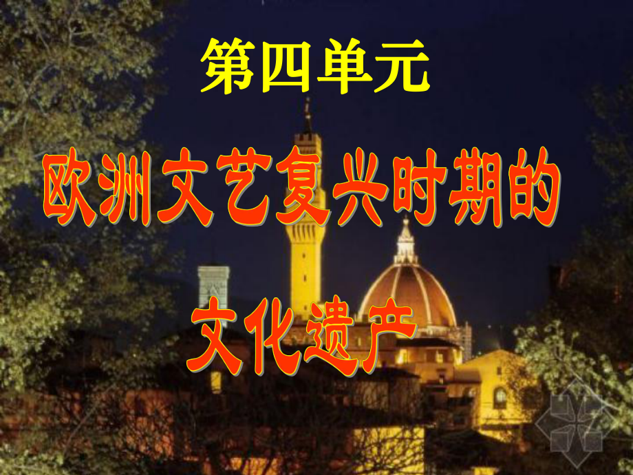 高中歷史 第四單元《歐洲文藝復(fù)興時(shí)期的文化遺產(chǎn)》課件2 新人教版選修6_第1頁