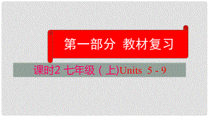 云南省中考英語學(xué)業(yè)水平精準(zhǔn)復(fù)習(xí)方案 第一部分 教材復(fù)習(xí) 課時(shí)2 七上 Units 59課件