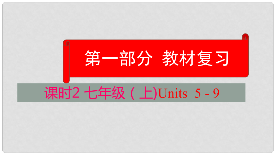 云南省中考英語學(xué)業(yè)水平精準(zhǔn)復(fù)習(xí)方案 第一部分 教材復(fù)習(xí) 課時2 七上 Units 59課件_第1頁