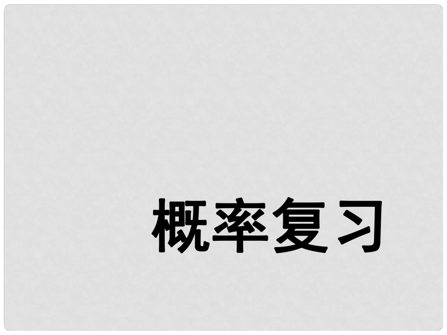 高中數(shù)學(xué) 概率復(fù)習(xí)課件 新人教A版必修3_第1頁(yè)