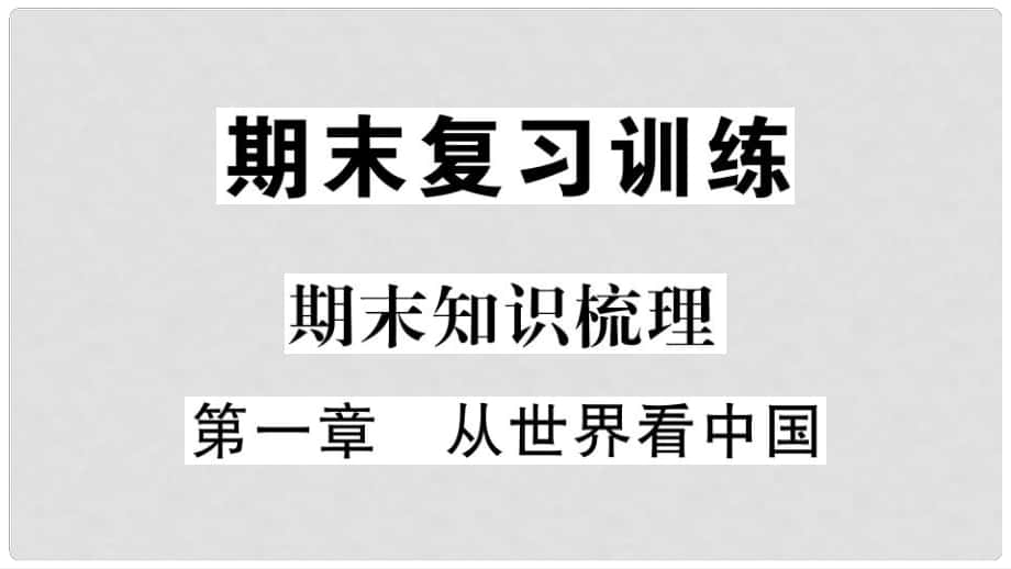 八年級地理上冊 期末復(fù)習(xí) 第一章 從世界看中國習(xí)題課件 （新版）新人教版_第1頁