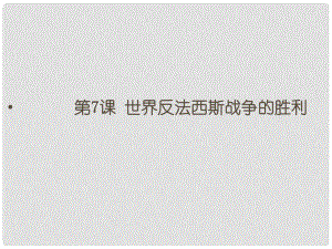 山東省郯城縣紅花鎮(zhèn)九年級歷史下冊 第三單元 第二次世界大戰(zhàn) 7《世界反法西斯戰(zhàn)爭的勝利》課件1 新人教版