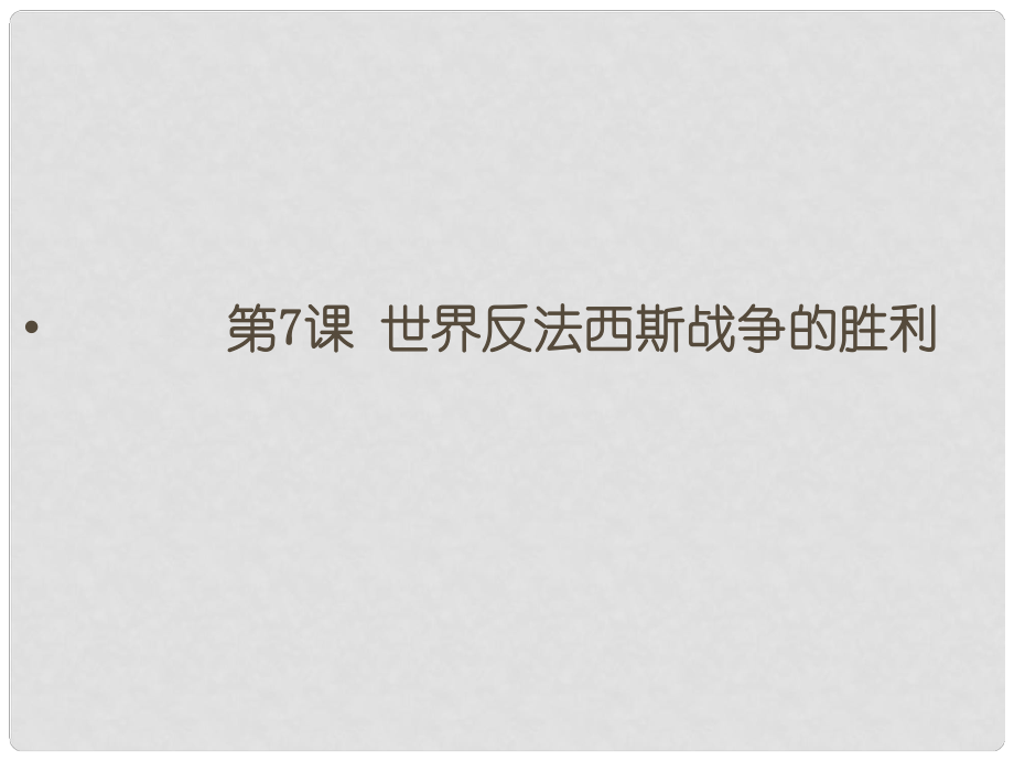 山東省郯城縣紅花鎮(zhèn)九年級歷史下冊 第三單元 第二次世界大戰(zhàn) 7《世界反法西斯戰(zhàn)爭的勝利》課件1 新人教版_第1頁