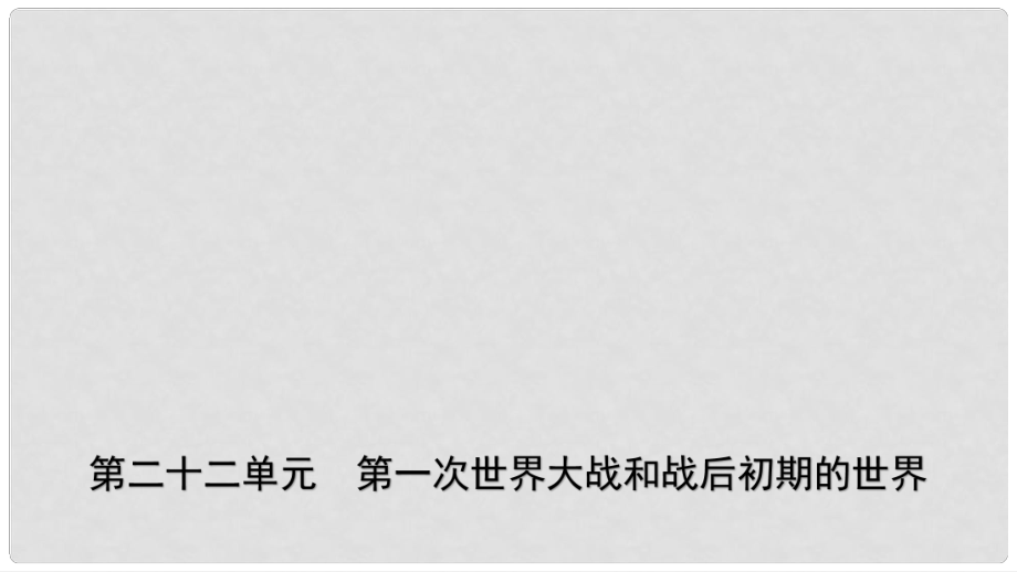 山東省濟南市中考歷史總復習 九下 第二十二單元 第一次世界大戰(zhàn)和戰(zhàn)后初期的世界課件 新人教版_第1頁