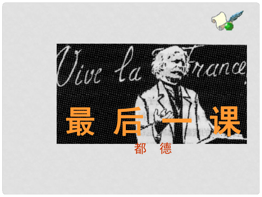 山東省鄒平縣七年級(jí)語(yǔ)文下冊(cè) 第二單元 6 最后一課課件 新人教版_第1頁(yè)